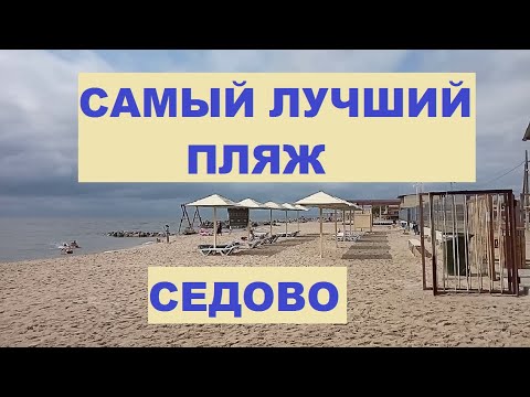 Самый лучший пляж в Седово. Кемпинг DELMAR, бывшее Золотое Руно. 190