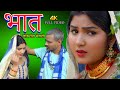 mewati song{full video}भात new mewati song\bhat satpal afsana dancer||vishal mewati Chanchal mewati