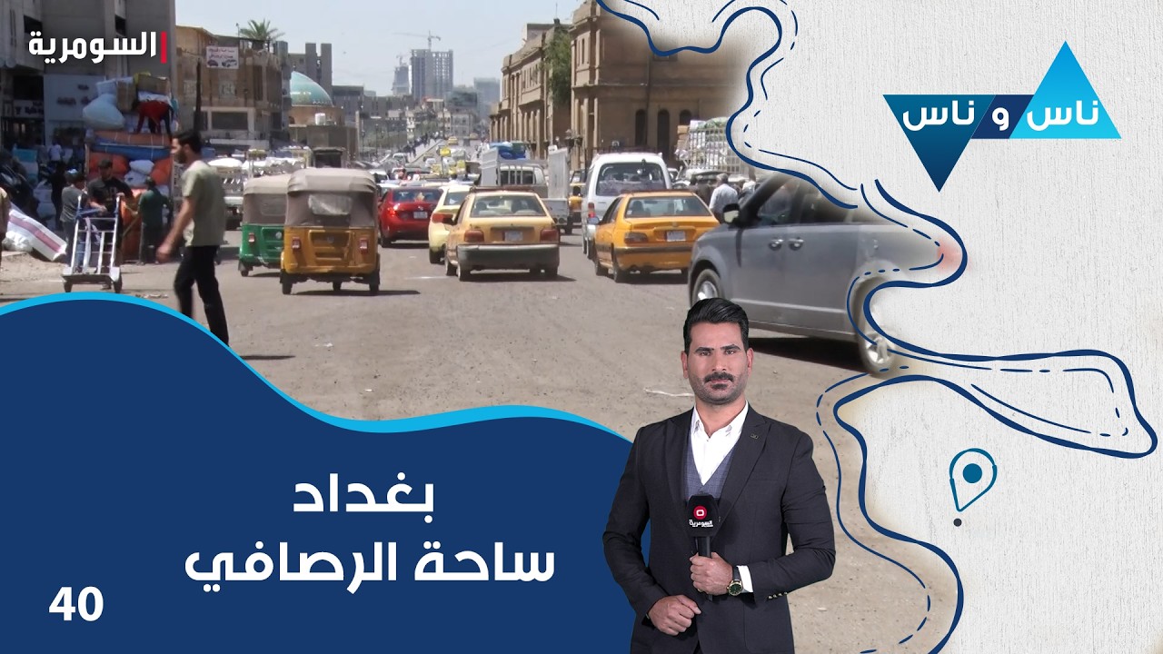 فيديو | بغداد ساحة الرصافي - ناس وناس م٩ - الحلقة ٤٠