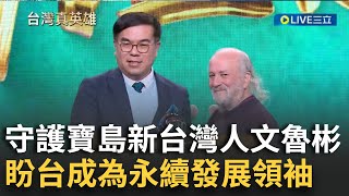 精華│環境正義律師!守護寶島新台灣人「文魯彬」再提"環境保護法"盼人與物種和諧共生 喊話賴總統攜手合作讓台成為永續發展領袖│【台灣真英雄特別報導】20241224│三立新聞台