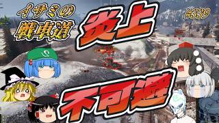 【WoT2.3】大炎上!?【part339】