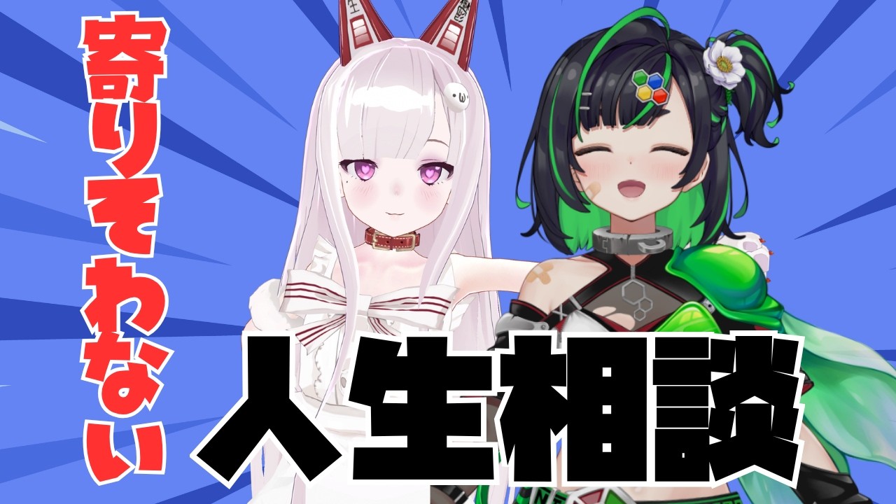 【深層組】まだまともな方な女たち（※当社比です）による寄りそわない人生相談【正義なぐる×なまほしちゃん】