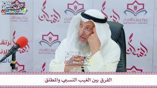 21 - الفرق بين الغيب النسبي والمطلق - عثمان الخميس