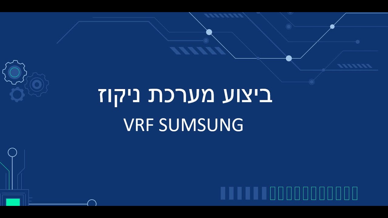 ביצוע מערכת ניקוז במערכת VRF של סמסונג. thumbnail