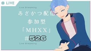 【#朝活】みんなと過ごすいつもの日常～のんびり参加型モンハンダブルクロス～《＃526》