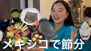 【本気】メキシコで節分祝ってみた