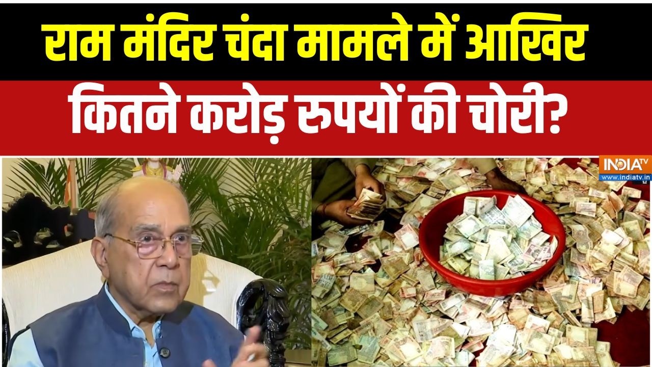 Nripendra Misra: Ram Mandir चंदा केस में आखिर कितनी धन राशि की गड़बड़ी ?