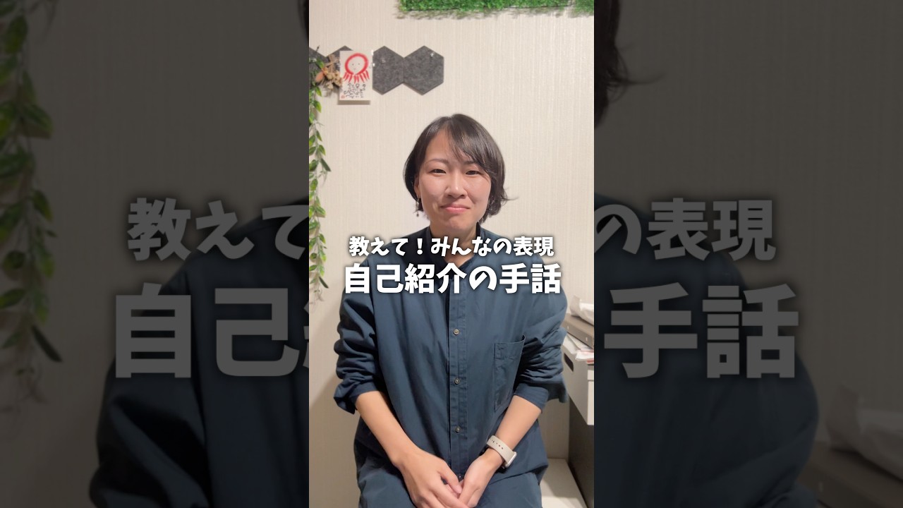 自己紹介の手話