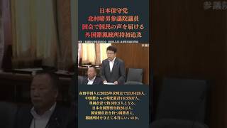 【日本保守党・北村晴男参議院議員】在留中国人109万人 vs 警察官26万人…中国の国防動員法リスクに北村晴男氏が国会で初追及（2026.5.25 参院行政監視委員会）