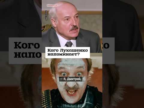 Кого напоминает Лукашенко? #shorts
