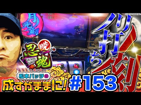 【忍魂 〜暁ノ章〜からのリノ&スーパーリノMAXで結果はいかに!?】松本バッチの成すがままに！第153話《松本バッチ・鬼Dイッチー》忍魂 〜暁ノ章〜［パチスロ・スロット］