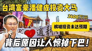 台湾富豪潘健成投资马来西亚2400万！槟城投资未达预期？背后原因让人惊掉下巴！