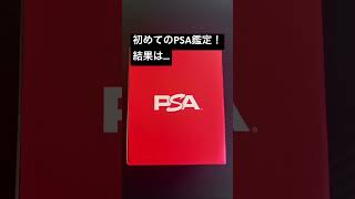 初PSA鑑定