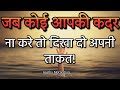 जब कोई आपकी कदर ना करे Best Motivational Speech Motivation