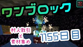 【１１５５日目】ワンブロックでハードコアな世界を生き残る