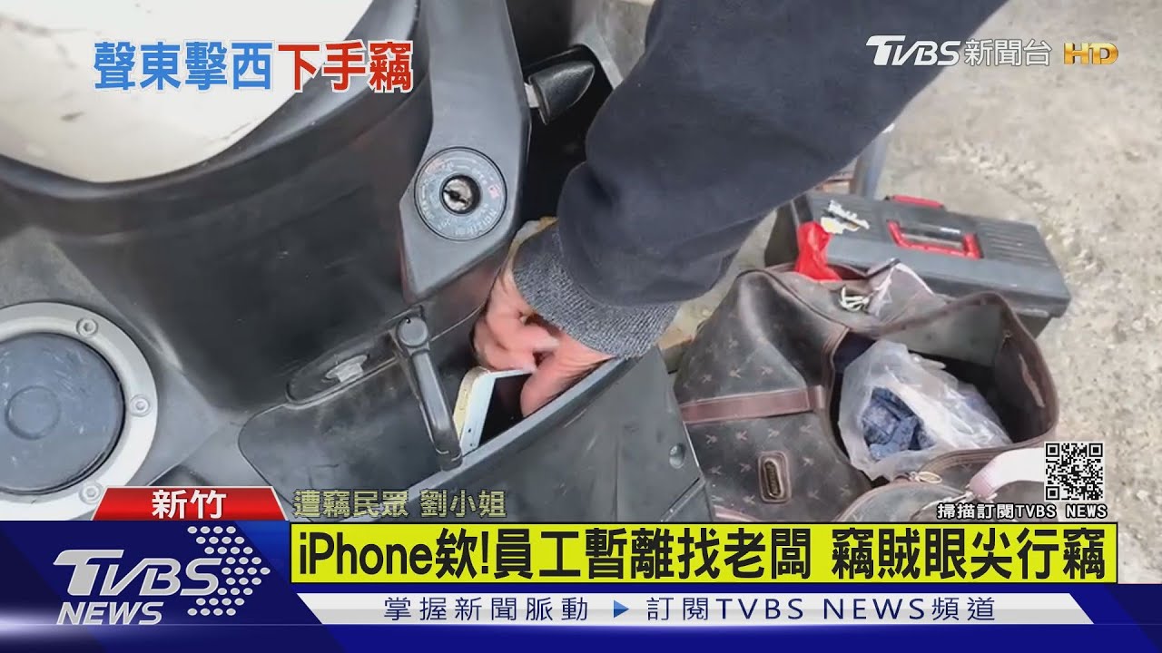 是誰！假廠商秒偷手機　工程行員工怒報警