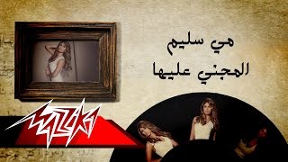 كلمات اغنية المجنى عليها مي سليم