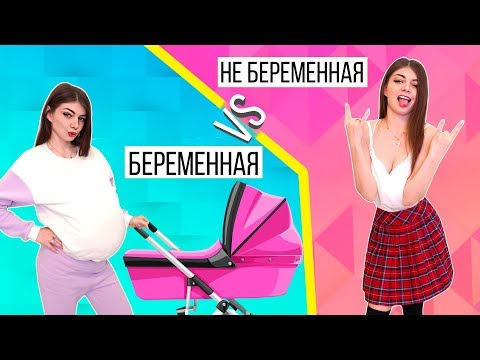 БЕРЕМЕННАЯ VS НЕ БЕРЕМЕННАЯ ДЕВУШКА