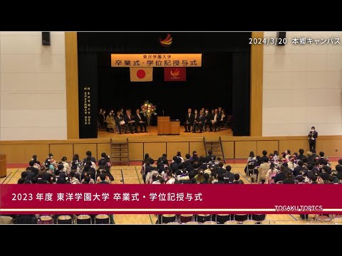 東洋学園大学　2023年度 卒業式・学位記授与式