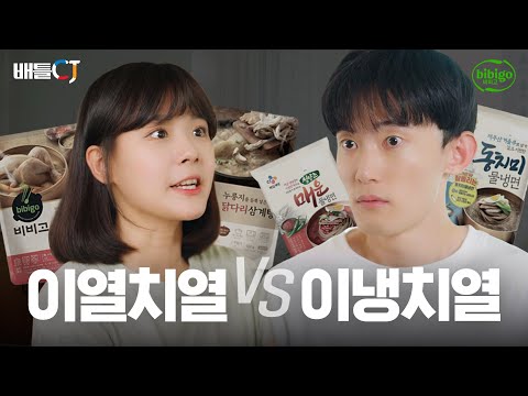 [비비고] 이열치열 vs 이냉치열 ㅣ CJ ENM