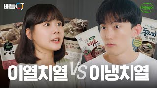 [비비고] 이열치열 vs 이냉치열 ㅣ CJ ENM