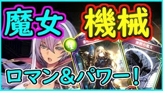 【シャドウバース】機械魔女ウィッチはぶん回る！【シャドバ/Shadowverse】