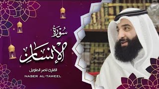 القارئ  ناصر الطويل - سورة الإنسان   -   Surah Al-Insan