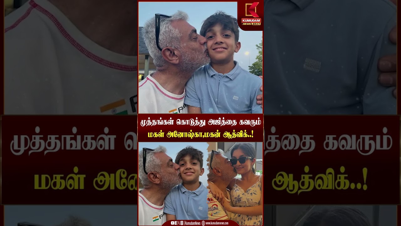 முத்தங்கள் கொடுத்து அஜித்தை கவரும்  மகள் அனோஷ்கா மகன் ஆத்விக் | Ajith kumar | Kumudam news