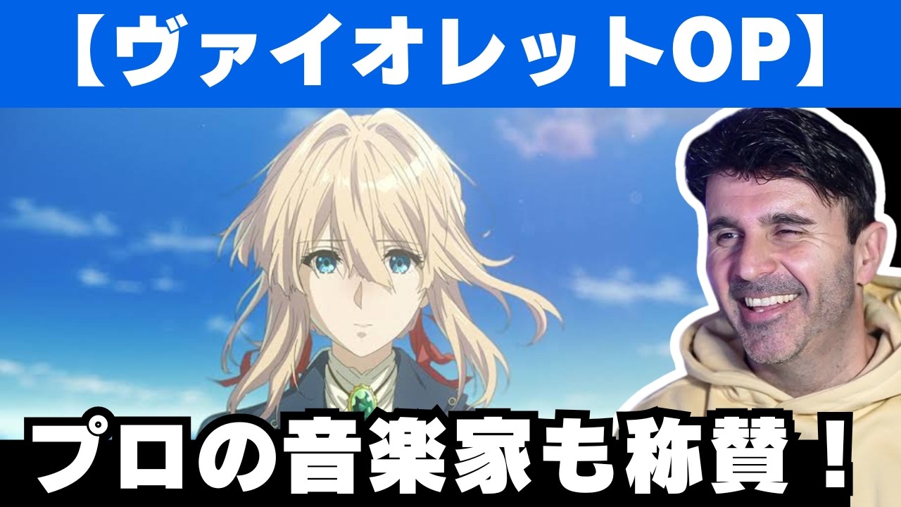 【ヴァイオレット・エヴァーガーデン】美しくゴージャスな作曲を音楽のプロが絶賛！【海外の反応】【TRUE - Sincerely】