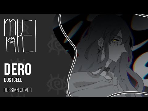【m19】 DUSTCELL - DERO 【rus】