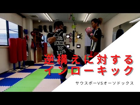 逆構えの相手に対するインローキックパターン