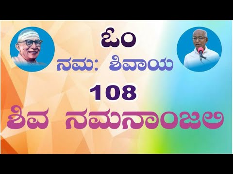 Namanaanjali (108 Shiva Naamaavali) Chanting - Antima Satya Namaha Shivaya