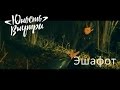 Юность Внутри - Эшафот (Official video/Reupload) 
