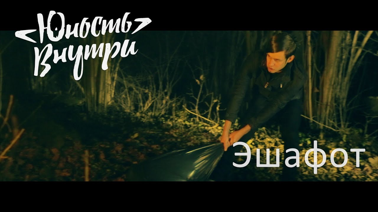 Юность Внутри — Эшафот