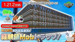 【 #Minecraft 統合版】【全チャンク対応】シミュ距離4用！高効率！経験値Mobトラップ！【火薬1400/h】【PS4,PC/1.21.2】【ゆっくり解説】