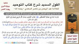 21 باب ما جاء في حماية المصطفى صلى الله عليه وسلم جناب التوحيد وسده كل طريق يوصل إلى الشرك image