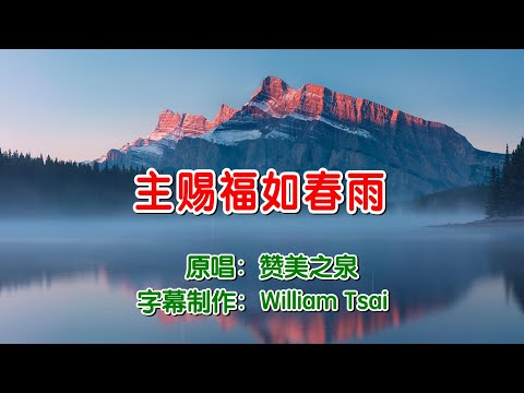 主賜福如春雨 Rain of Blessings (原唱) 0326 (簡體繁體雙字幕,外掛粵語拼音字幕)