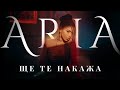 ARIA SHTE TE NAKAJA АРИА ЩЕ ТЕ НАКАЖА OFFICIAL 4K VIDEO 2023