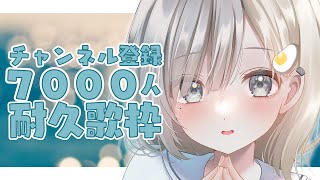 【#歌枠┆sing】チャンネル登録7000人いくまで歌い続けます! 耐久歌枠 𓈒𓏸︎︎︎︎𓇬【杏夜くもり / #新人Vtuber 】