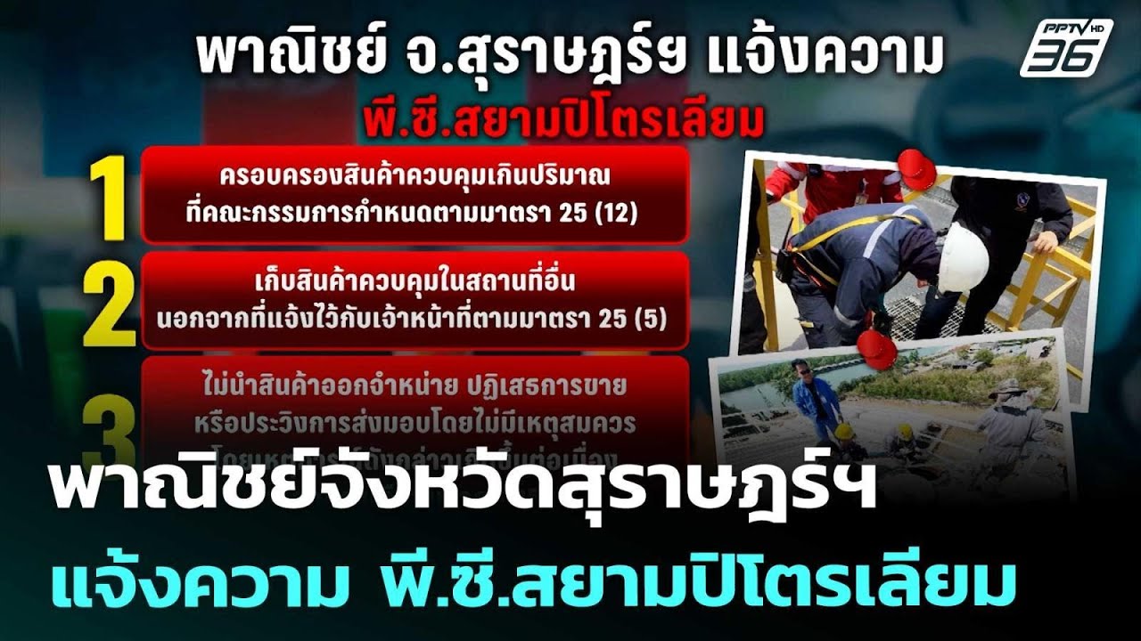 พาณิชย์จังหวัดสุราษฎร์ฯ แจ้งความ พี.ซี.สยามปิโตรเ?