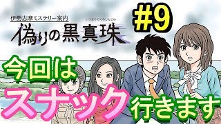 【実況】情報集めは飲み屋が最強説【偽りの黒真珠】Part9