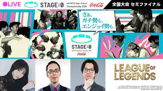 【日本最大高校eスポーツの祭典】Coca-Cola STAGE:0 eSPORTS High-School Championship 2026 セミファイナル Day2【 #LoL 】