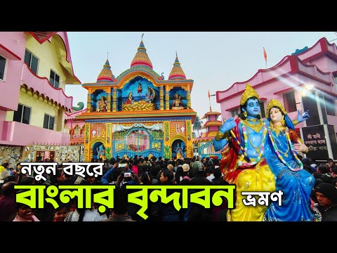 ঘুরে আসুন কলকাতার বৃন্দাবনের মন্দির 🙏🏻 l Sri Kathia Baba Ashram Ariadaha Kolkata Temple 2026 