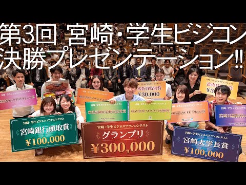 第3回 宮崎・学生ビジネスプランコンテスト