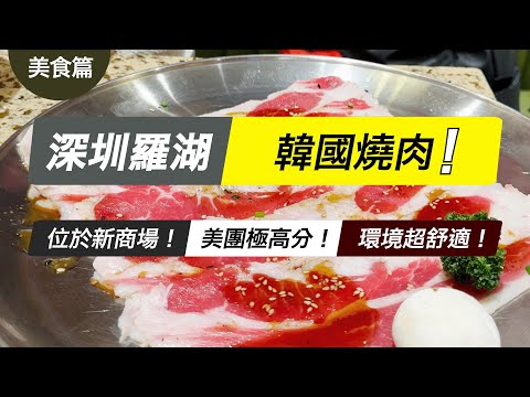 【美食篇】｜深圳｜羅湖筍崗｜Shenzhen｜韓國菜｜韓國烤肉｜韓燒｜吾桑格｜五花肉｜辣雞腿｜凍梨茶｜深圳餐廳｜深圳必食｜萬象食家｜盒馬｜CC 中文字幕｜4K｜CY玩樂世界