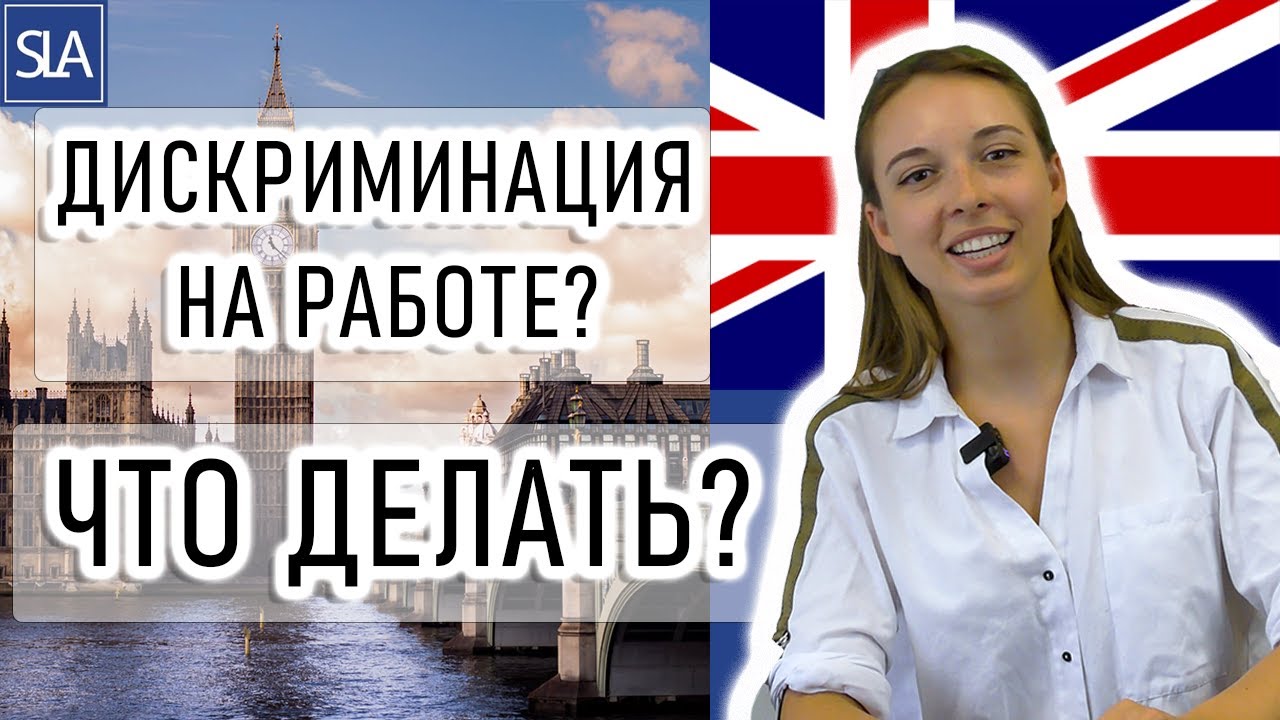 Дискриминация на работе? Что делать? | Sterling Law