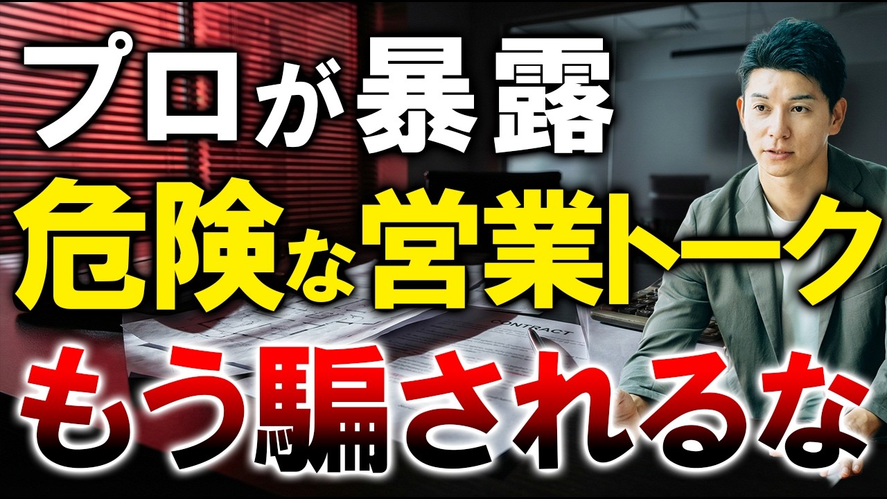 不動産営業の危険トーク6選｜信じる前に確認すべきことをプロが解説