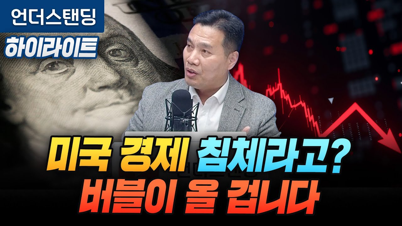 [하이라이트] 미국 경제 침체라고? 버블이 올 겁니다 (신한투자증권 이선엽 이사) [촬영일: 250313]