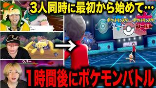 【ポケモン剣盾】3人同時に最初から始めて1時間後にポケモンバトルしたら誰が勝つ！？