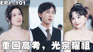 小夥重生回到十年前，利用超前記憶阻止家庭破產還考上了世界頂級名校，從此金錢事業雙豐收，徹底逆襲人生！【重回高考，光宗耀祖】#250610ch